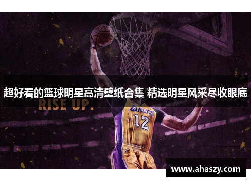 超好看的篮球明星高清壁纸合集 精选明星风采尽收眼底