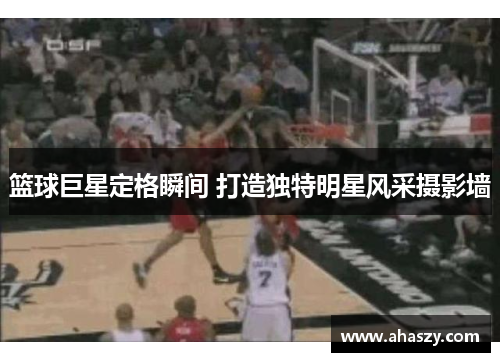 篮球巨星定格瞬间 打造独特明星风采摄影墙
