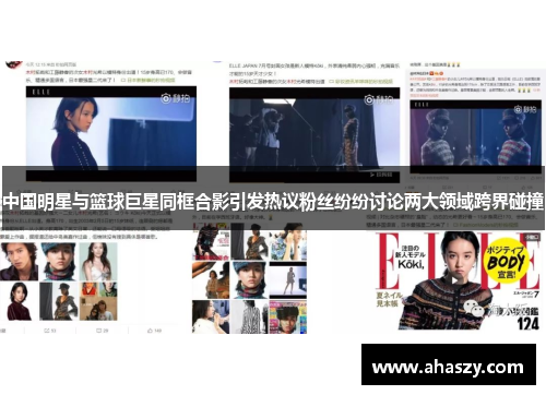 中国明星与篮球巨星同框合影引发热议粉丝纷纷讨论两大领域跨界碰撞