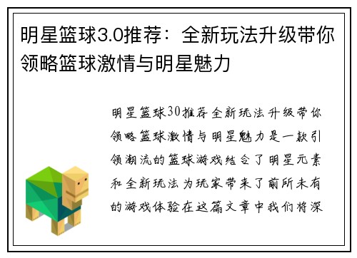 明星篮球3.0推荐：全新玩法升级带你领略篮球激情与明星魅力