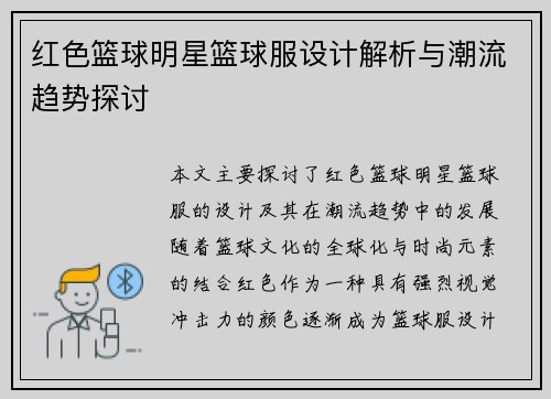 红色篮球明星篮球服设计解析与潮流趋势探讨