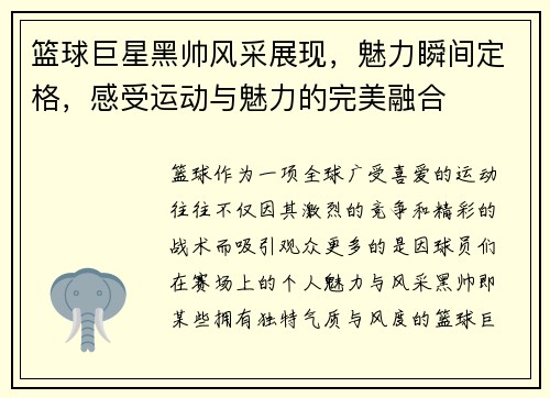 篮球巨星黑帅风采展现，魅力瞬间定格，感受运动与魅力的完美融合