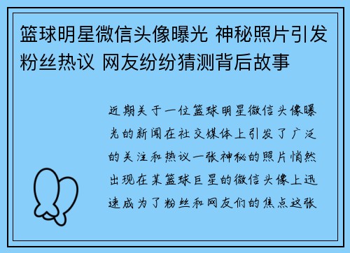 篮球明星微信头像曝光 神秘照片引发粉丝热议 网友纷纷猜测背后故事