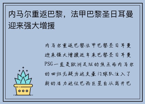 内马尔重返巴黎，法甲巴黎圣日耳曼迎来强大增援