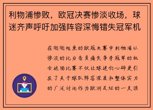利物浦惨败，欧冠决赛惨淡收场，球迷齐声呼吁加强阵容深悔错失冠军机会