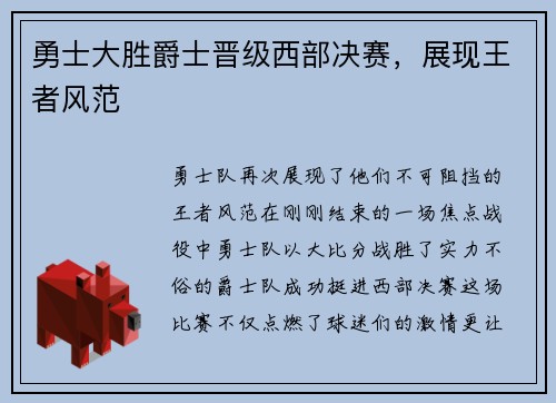 勇士大胜爵士晋级西部决赛，展现王者风范