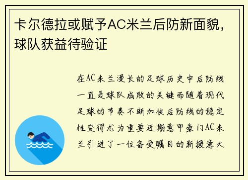 卡尔德拉或赋予AC米兰后防新面貌，球队获益待验证