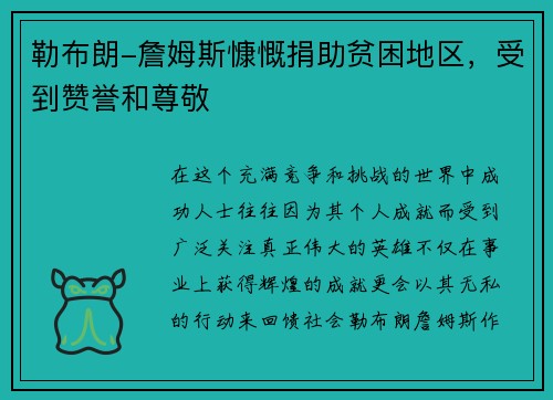 勒布朗-詹姆斯慷慨捐助贫困地区，受到赞誉和尊敬