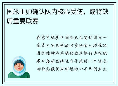 国米主帅确认队内核心受伤，或将缺席重要联赛