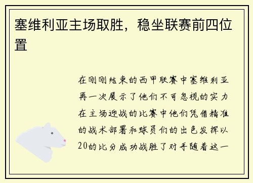 塞维利亚主场取胜，稳坐联赛前四位置