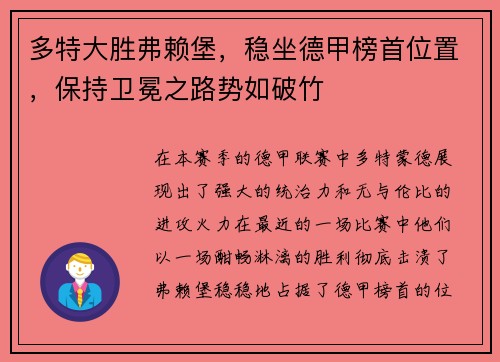 多特大胜弗赖堡，稳坐德甲榜首位置，保持卫冕之路势如破竹