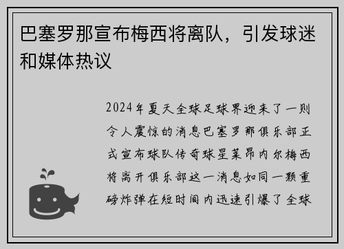 巴塞罗那宣布梅西将离队，引发球迷和媒体热议