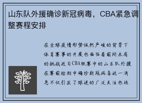 山东队外援确诊新冠病毒，CBA紧急调整赛程安排