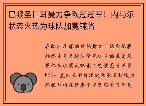 巴黎圣日耳曼力争欧冠冠军！内马尔状态火热为球队加冕铺路