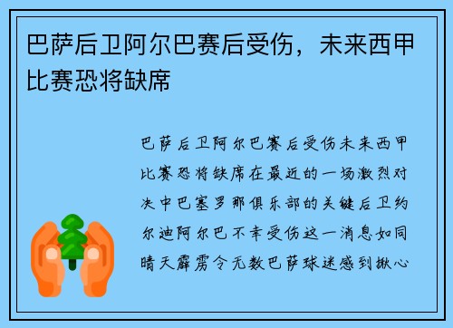 巴萨后卫阿尔巴赛后受伤，未来西甲比赛恐将缺席