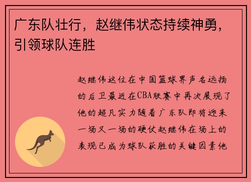 广东队壮行，赵继伟状态持续神勇，引领球队连胜