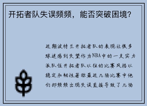 开拓者队失误频频，能否突破困境？