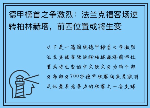 德甲榜首之争激烈：法兰克福客场逆转柏林赫塔，前四位置或将生变