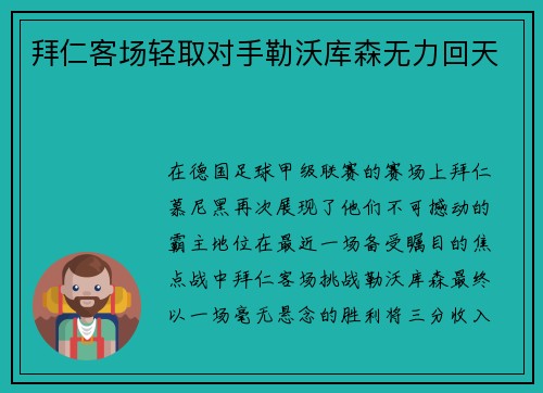 拜仁客场轻取对手勒沃库森无力回天