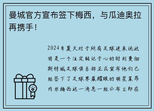 曼城官方宣布签下梅西，与瓜迪奥拉再携手！