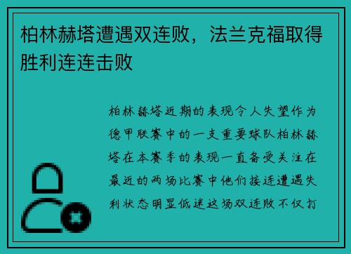 柏林赫塔遭遇双连败，法兰克福取得胜利连连击败