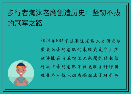 步行者淘汰老鹰创造历史：坚韧不拔的冠军之路