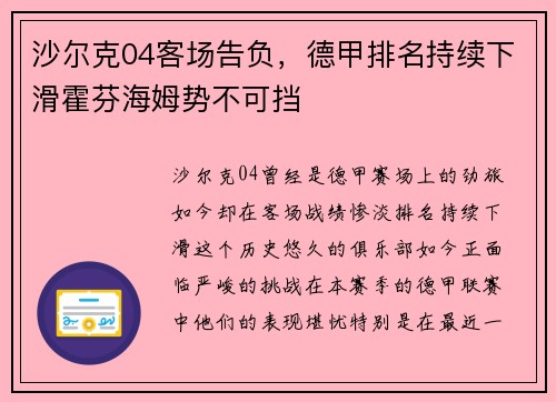 沙尔克04客场告负，德甲排名持续下滑霍芬海姆势不可挡