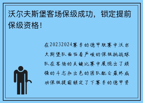 沃尔夫斯堡客场保级成功，锁定提前保级资格！