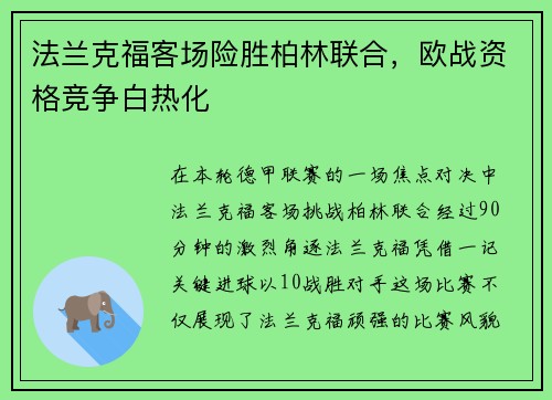法兰克福客场险胜柏林联合，欧战资格竞争白热化