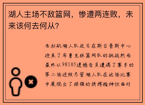湖人主场不敌篮网，惨遭两连败，未来该何去何从？