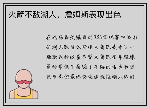 火箭不敌湖人，詹姆斯表现出色