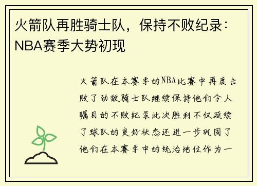 火箭队再胜骑士队，保持不败纪录：NBA赛季大势初现