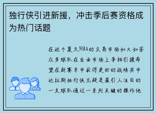 独行侠引进新援，冲击季后赛资格成为热门话题