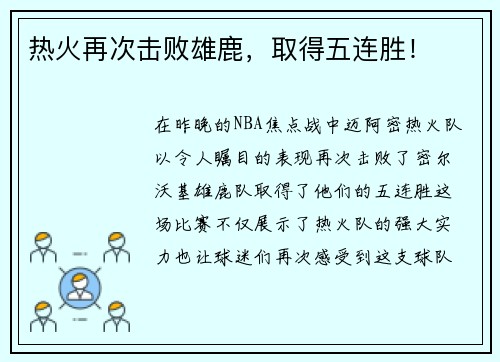 热火再次击败雄鹿，取得五连胜！