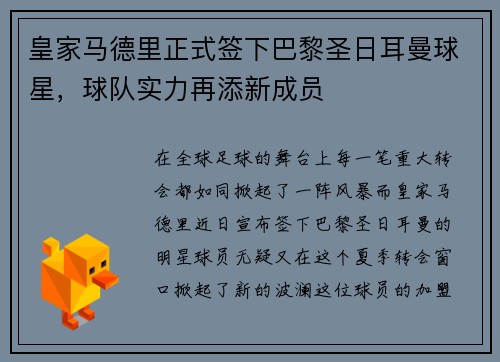 皇家马德里正式签下巴黎圣日耳曼球星，球队实力再添新成员