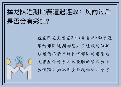 猛龙队近期比赛遭遇连败：风雨过后是否会有彩虹？