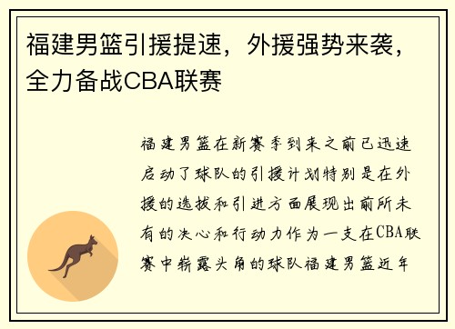 福建男篮引援提速，外援强势来袭，全力备战CBA联赛