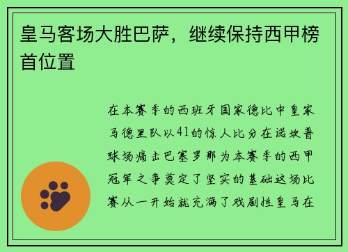 皇马客场大胜巴萨，继续保持西甲榜首位置