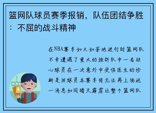 篮网队球员赛季报销，队伍团结争胜：不屈的战斗精神