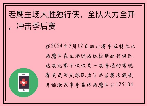 老鹰主场大胜独行侠，全队火力全开，冲击季后赛