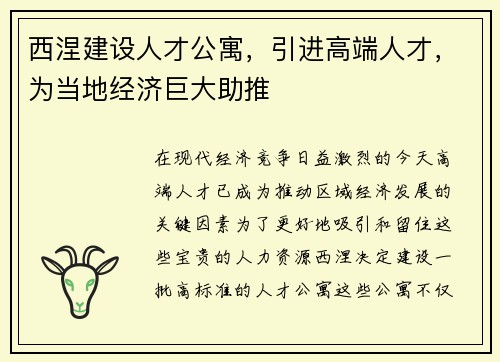 西涅建设人才公寓，引进高端人才，为当地经济巨大助推