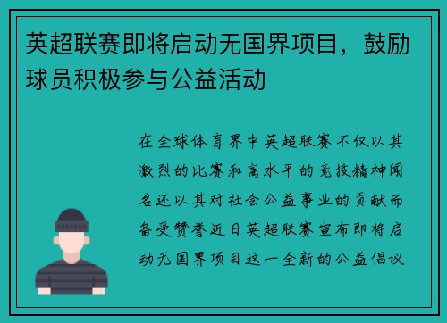 英超联赛即将启动无国界项目，鼓励球员积极参与公益活动