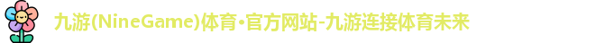 九游体育